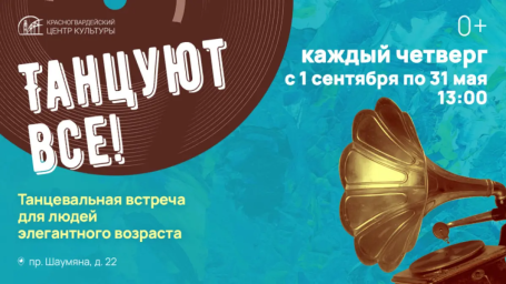 Танцевальная встреча «Танцуют все!» в Питере