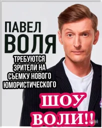 Зрители на съемку юмор ШОУ ВОЛИ, ТНТ
