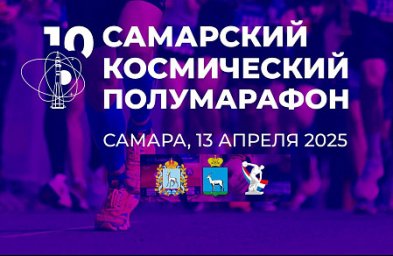 Космический полумарафон