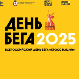 &laquo;День бега &ndash; Кросс нации 2025&raquo;