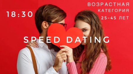 Быстрые свидания