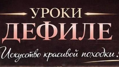 Урок дефиле
