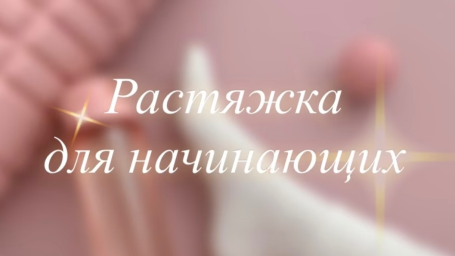 Растяжка (стретчинг)