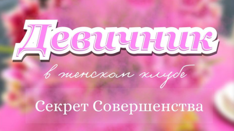Девичник